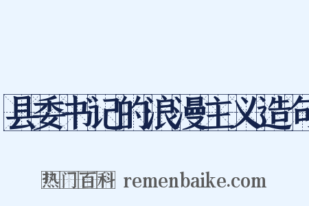 县委书记的浪漫主义造句是什么意思的图片
